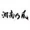 湘南乃風バトン