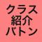 ☆クラス紹介バトン☆