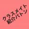 クラスメイト紹介バトン☆深く聞きますw♪