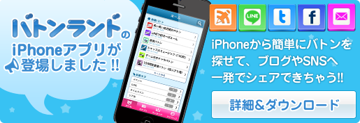 バトンランドのiPhoneアプリ！