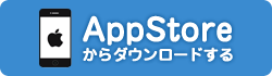 アプリをダウンロードする