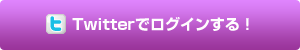 Twitterでログインする！